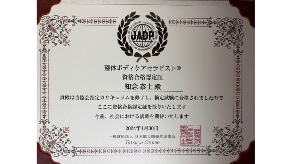 整体ボディケアセラピスト認定証