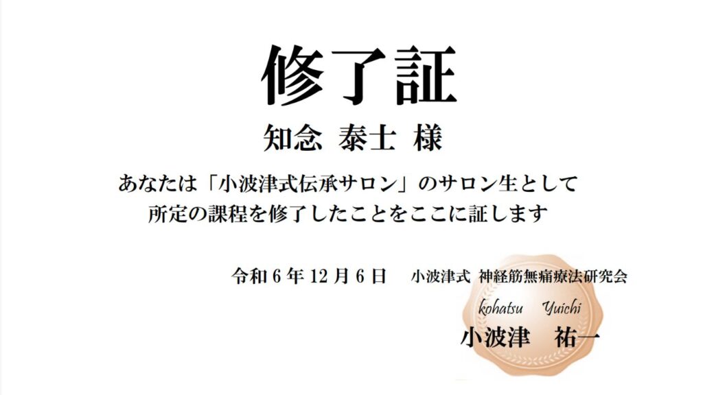 小波津式サロン修了証