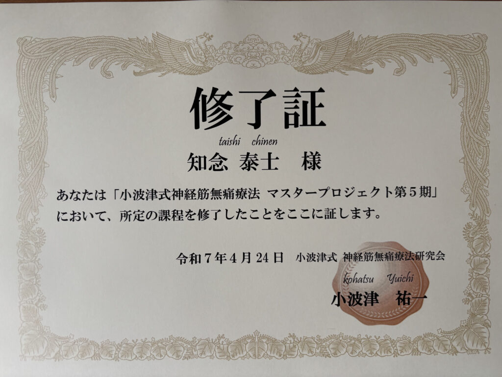 小波津式修了証