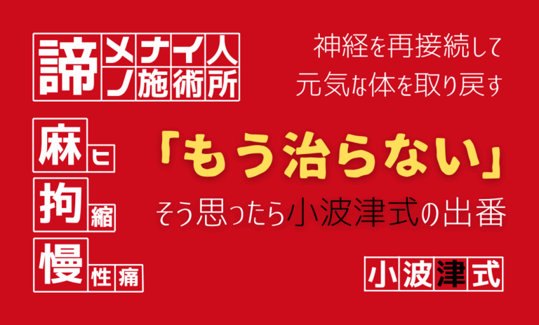 諦メナイ人ノ施術所