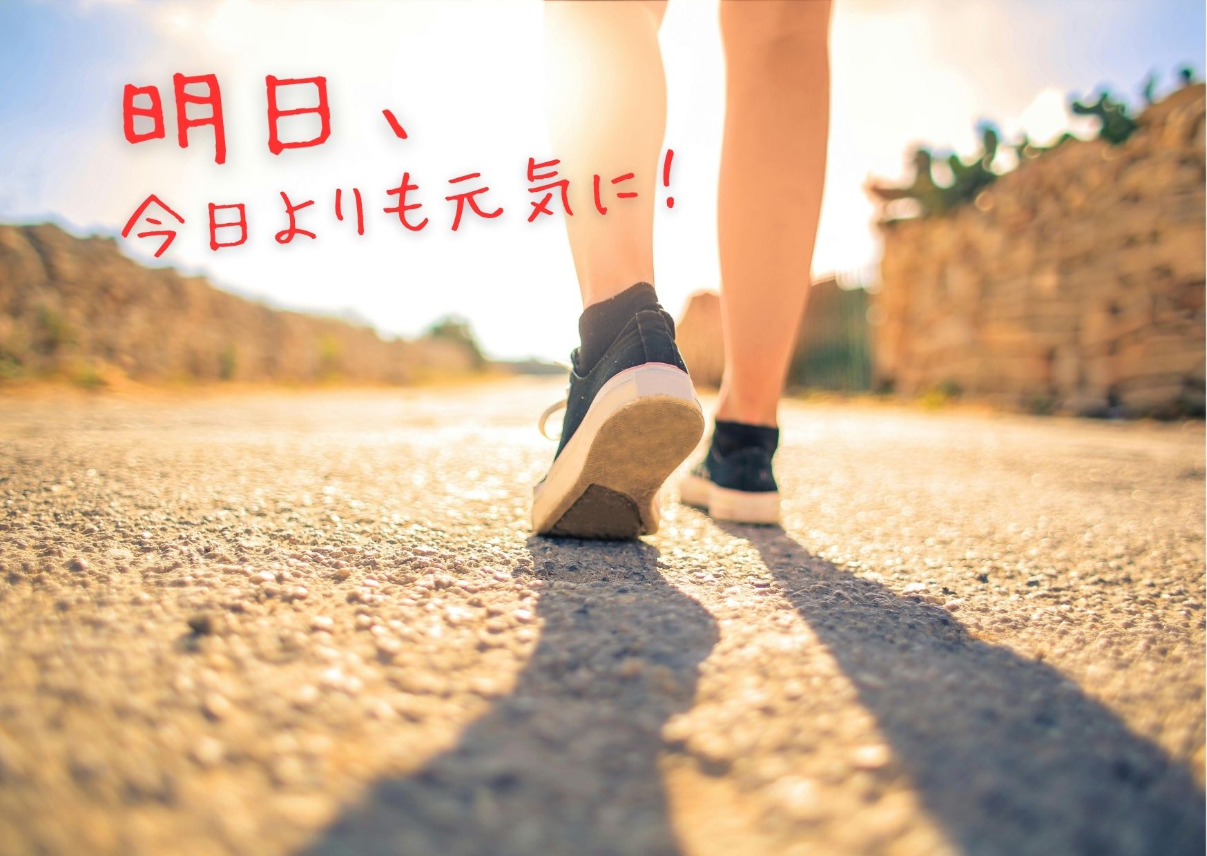 今日よりも元気に！ 明日、